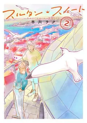 Manga Sultan's Suite vol.2 (スルタン・スイート(2) (シリウスKC))  / Ichikawa Raku