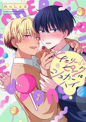 Manga Cherry Pink ni Sugar High (チェリーピンクにシュガーハイ (集英社ガールズコミックス))  / Michelle