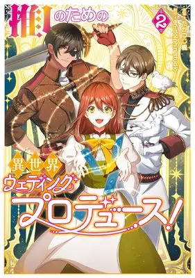Manga Oshi no Tame no Isekai Wedding Produce! vol.2 (推しのための異世界ウェディングプロデュース! 2 (フロース コミック))  / en-dolphin studio