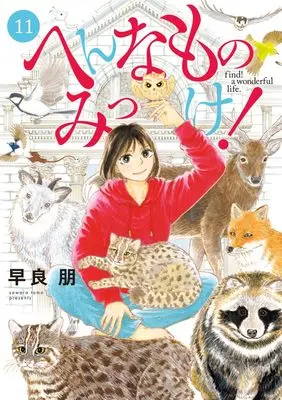 Manga Hen na Mono Mikke! vol.11 (へんなものみっけ! (11))  / Sawara Tomo