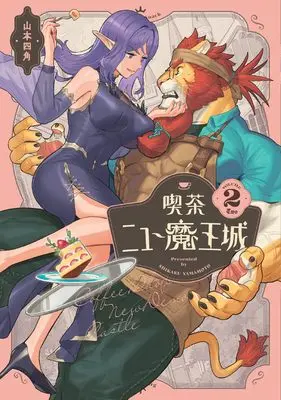 Manga Kissa New Maoujou vol.2 (喫茶ニュー魔王城 2 (ビームコミックス))  / 山本 四角