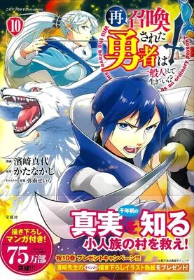 Manga Saishoukansareta Yuusha wa Ippanjin to shite Ikiteiku? vol.10 (再召喚された勇者は一般人として生きていく? 10) 