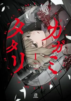 Manga Kagami Tatari vol.1 (カガミタタリ(1) (1) (HOWLコミックス))  / Takei Sanpo