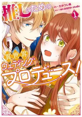 Manga Oshi no Tame no Isekai Wedding Produce! vol.1 (推しのための異世界ウェディングプロデュース! 1 (フロース コミック))  / en-dolphin studio