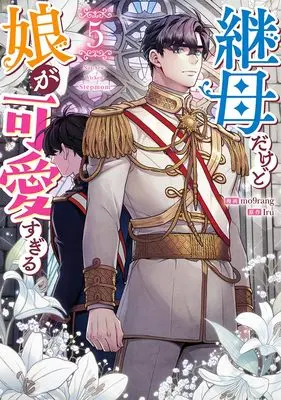Manga Not-Sew-Wicked Stepmom vol.5 (継母だけど娘が可愛すぎる(5) (5) (カラフルハピネス))  / mo9rang