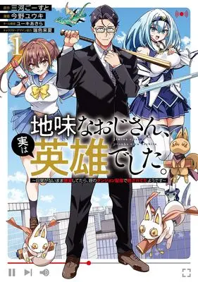 Manga Jimi na Ojisan, Jitsu wa Eiyuudeshita. vol.1 (地味なおじさん、実は英雄でした。~自覚がないまま無双してたら、姪のダンジョン配信で晒されてたようです~ 1 (ヤングジャンプコミックス))  / Yuuki Akira & Konno Yuuki & 瑞色 来夏