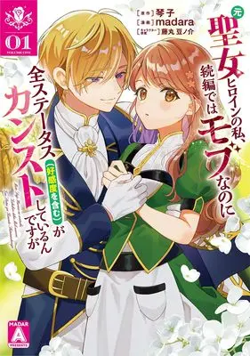 Manga Moto Seijo Heroine no Watashi, Zokuhen de wa Mob na no ni, Zen-Status [Koukando wo Fukumu] ga Kansutoshiteirundesu ga vol.1 (元聖女ヒロインの私、続編ではモブなのに全ステータス(好感度を含む)がカンストしているんですが 1 (ヤングジャンプコミックス))  / Fujimaru Mamenosuke & madara