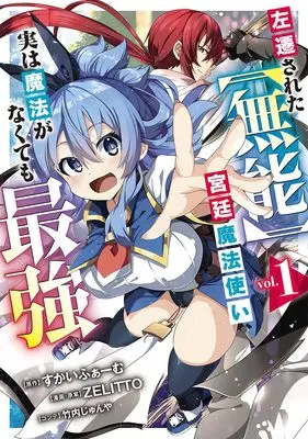 Manga Sasensareta [Munou] Kyuutei Mahoutsukai, Jistu wa Mahou ga Nakutemo Saikyou vol.1 (左遷された【無能】宮廷魔法使い、実は魔法がなくても最強 1 (ヤングジャンプコミックス))  / Takeuchi Junya & ZELITTO