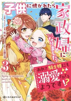 Manga Kodomo ni Natsukaretara Kaseifu ni Narimashita. - Are? Kishi-sama ni mo Dekiaisareteru you desu!? vol.3 (子供に懐かれたら家政婦になりました。あれ？騎士様にも溺愛されてるようです!?(3)) 