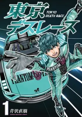 Manga Tokyo Death Race vol.1 (東京デスレース(1) (KCデラックス))  / Serizawa Naoki