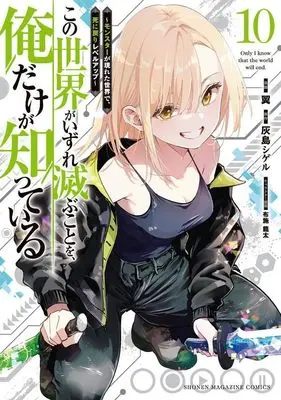Manga Kono Sekai ga Izure Horobu Koto wo, Ore dake ga Shitte Iru vol.10 (この世界がいずれ滅ぶことを、俺だけが知っている ~モンスターが現れた世界で、死に戻りレベルアップ~(10) (KCデラックス))  / Fuse Ryuuta & Tsubasa