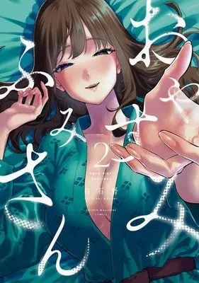 Manga Oyasumi Fumi-san vol.2 (おやすみ ふみさん(2) (KCデラックス))  / 白石 暦