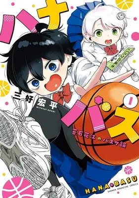Manga Hanabasu vol.1 (ハナバス 苔石花江のバスケ論(1) (KCデラックス))  / 三好 宏平