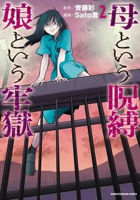 Manga A Mother's Love, a Daughter's Prison vol.2 (母という呪縛 娘という牢獄(2) (KCデラックス))  / Sato君