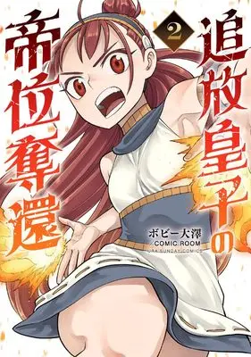 Manga Tsuihou Ouji no Teii Dakkan vol.2 (追放皇子の帝位奪還 (2))  / Bobby Ohsawa & COMIC ROOM