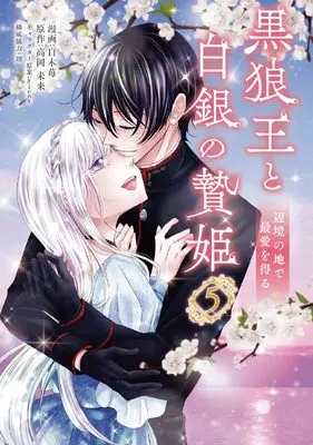 Manga Kokurou Ou to Shirogane no Niehime vol.5 (黒狼王と白銀の贄姫 5 辺境の地で最愛を得る (フロース コミック))  / Shiraki Ichigo