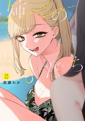 Manga Ane no Tomodachi vol.2 (姉のともだち 2 (ヤングジャンプコミックス))  / Takase Waka