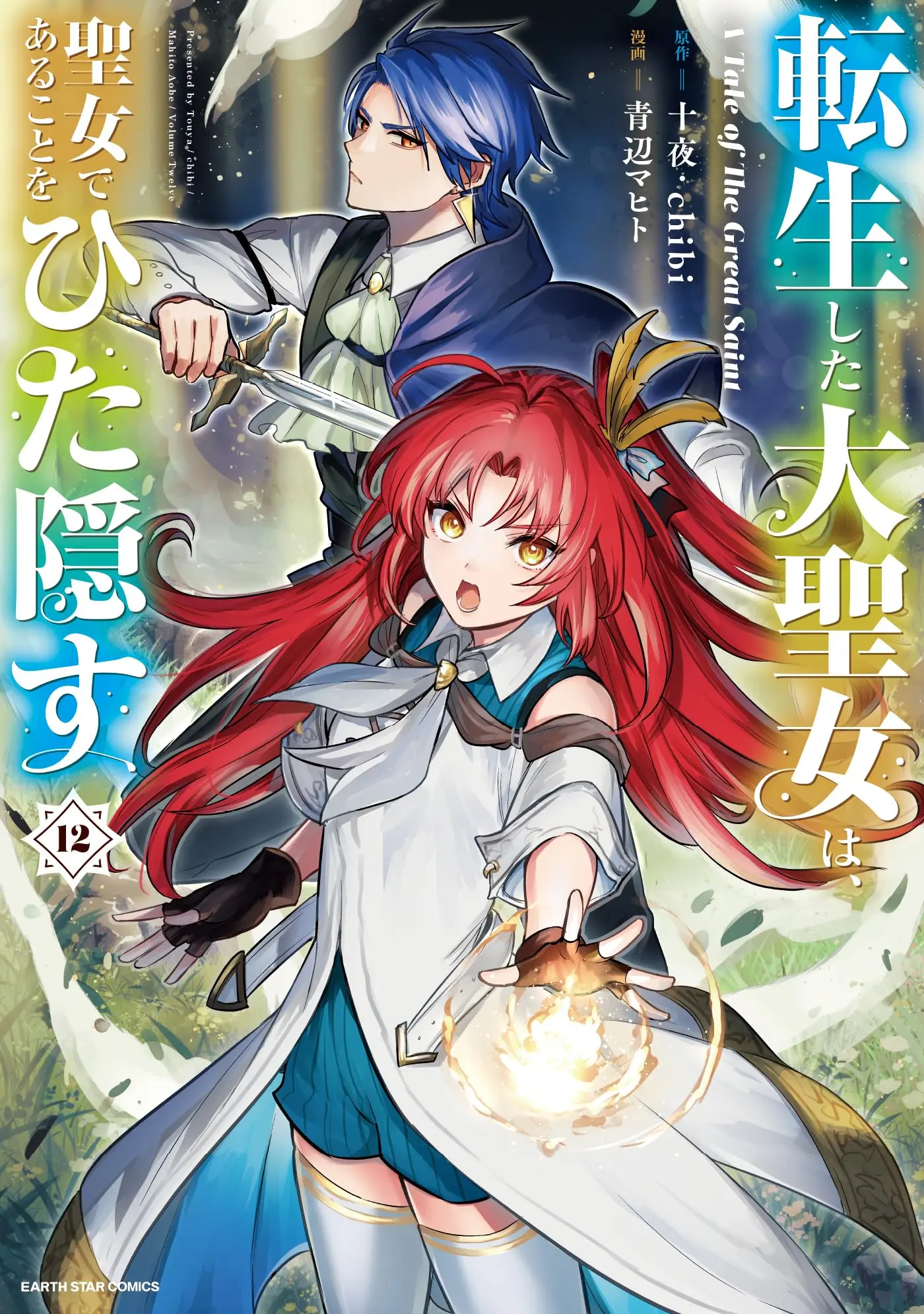 Manga Tensei shita Daiseijo wa, Seijo de Aru Koto wo Hitakakusu vol.12 (転生した大聖女は、聖女であることをひた隠す A Tale of The Great Saint (12) (アース・スター コミックス))  / Aobe Mahito