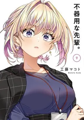 Manga Bukiyou na Senpai. vol.9 (不器用な先輩。(9) (ヤングガンガンコミックス))  / Kudo Makoto