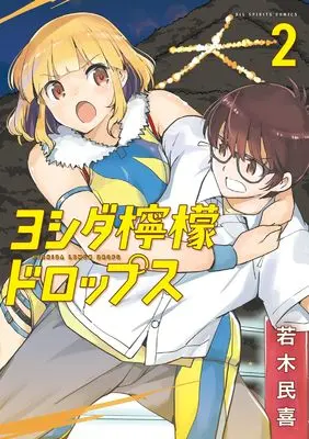 Manga Yoshida Lemon Drops vol.2 (ヨシダ檸檬ドロップス(2): ビッグ コミックス)  / Wakaki Tamiki
