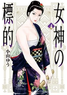 Manga Megami no Hyouteki vol.4 (女神の標的(4): ビッグ コミックス)  / Koyama Yuu