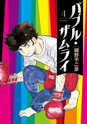 Manga Bubble Zamurai vol.4 (バブル・ザムライ(4): ビッグ コミックス)  / Hosono Fujihiko