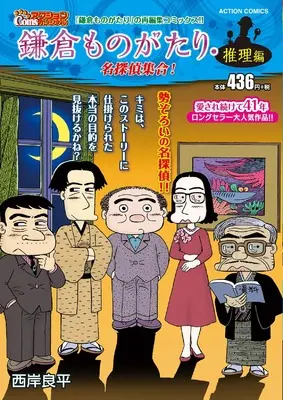 Manga Kamakura Monogatari (鎌倉ものがたり・推理編 名探偵集合! (アクションコミックス))  / Saigan Ryouhei