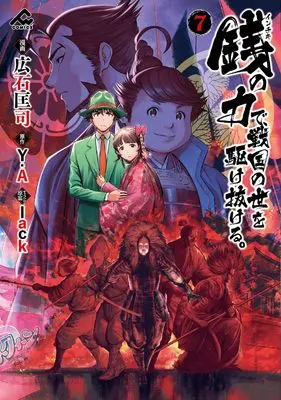 Manga Inchiki no Chikara de, Sengoku no Yo wo Kakenukeru. vol.7 (銭（インチキ）の力で、戦国の世を駆け抜ける。 7 (FWコミックス))  / Hiroishi Tadashi