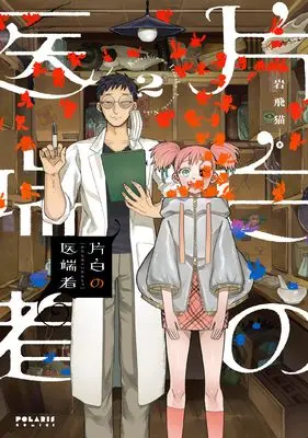 Manga Katashiro no Itansha vol.2 (片白の医端者 (2) (ポラリスCOMICS))  / Iwatobi Neko