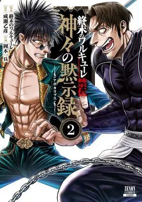 Manga Shuumatsu no Valkyrie - Kamigami no Apocalypse vol.2 (終末のワルキューレ禁伝 神々の黙示録 (2) (ゼノンコミックス))  / 終末のワルキューレ & Naruse Otohiko & Okamoto Ippei
