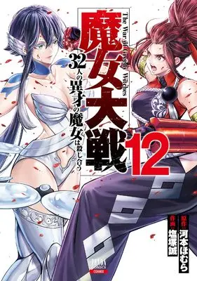 Manga Majo Taisen: 32-nin no Isai no Majo wa Koroshiau vol.12 (魔女大戦 32人の異才の魔女は殺し合う (12) (ゼノンコミックス))  / Shiozuka Makoto & Kawamoto Homura