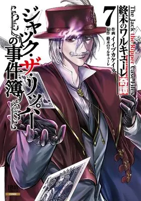 Manga Shuumatsu no Walküre Kitan Jack the Ripper no Jikenbo vol.7 (終末のワルキューレ奇譚 ジャック・ザ・リッパーの事件簿 (7) (ゼノンコミックス))  / Iijika Keita & 終末のワルキューレ
