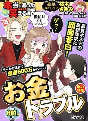 Manga Hontou ni Atta Waraeru Hanashi (ちび本当にあった笑える話 お金トラブル (ぶんか社コミックス))  / Anthology