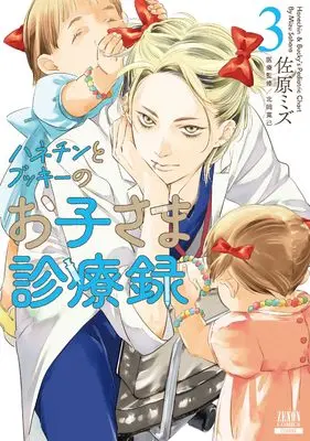 Manga Hanechin to Bukki no Oko-sama Shinryouroku vol.3 (ハネチンとブッキーのお子さま診療録 (3) (ゼノンコミックス))  / Sahara Mizu