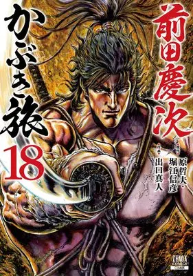 Manga Maeda Keiji Kabuki Tabi vol.18 (前田慶次 かぶき旅 (18) (ゼノンコミックス))  / Hara Tetsuo & Horie Nobuhiko & Deguchi Masato