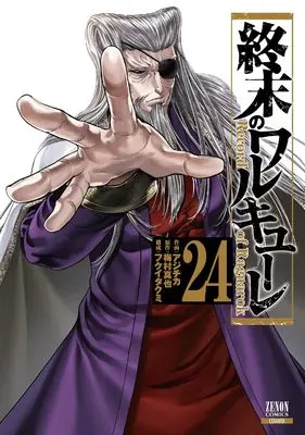 Manga Shuumatsu no Walküre (Record of Ragnarok) vol.24 (終末のワルキューレ (24) (ゼノンコミックス))  / Umemura Shinya & Fukui Takumi & Aji Chika