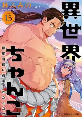 Manga Isekai Chanko: Yokozuna Mokuzen ni Shoukan sareta n da ga vol.15 (異世界ちゃんこ 横綱目前に召喚されたんだが (15) (バンブーコミックス))  / Hayashi Fumino