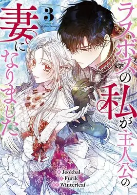 Manga Last Boss no Watashi ga Shujinkou no Tsuma ni Narimashita vol.3 (ラスボスの私が主人公の妻になりました(3) (3) (カラフルハピネス))  / Jeokbal & Furik