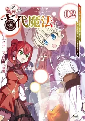 Manga Ore dake Tsukaeru Kodai Mahou - Kisosura Tsukaenai to Tsuihousareta Ore no Mahou wa, Jitsu wa 1 Mannen Mae ni Ushinawareta Densetsu Mahou deshita vol.2 (俺だけ使える古代魔法 基礎すら使えないと追放された俺の魔法は、実は1万年前に失われた伝説魔法でした(2))  / Kawakami Nina