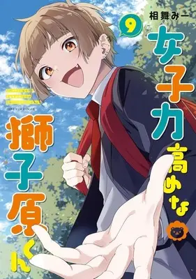 Manga Joshiryoku Takamena Shishihara-kun vol.9 (女子力高めな獅子原くん(9))  / Aimai Mii