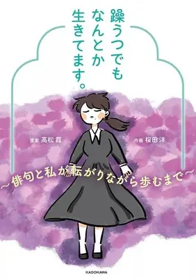Manga Kyoumo, Nantoka Ikitemasu. (躁うつでもなんとか生きてます。 ～俳句と私が転がりながら歩むまで～)  / 桜田洋