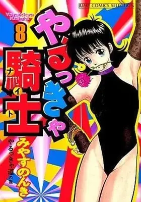 Manga Complete Set Yarukkya Knight (8) (やるっきゃ騎士(ジャンプコミックスセレクション) 全8巻セット)  / Miyasu Nonki