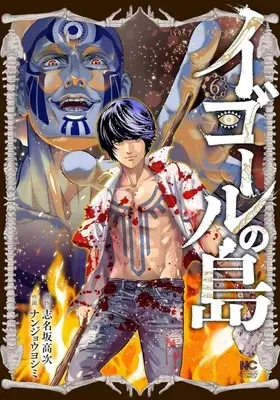 Manga Complete Set Igor no Shima (6) (★未完)イゴールの島 全6巻セット)  / Nanjou Yoshimi