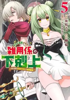 Manga Set Guild Tsuihousareta Zatsuyou-gakari no Gekokujou - Chou Bannou na Seikatsu Skill de Sekai Saikyou (5) (★未完)ギルド追放された雑用係の下剋上～超万能な生活スキルで世界最強～ 1～5巻セット)  / 柳輪