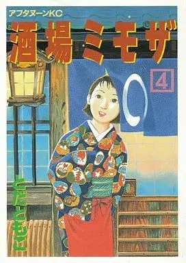 Manga Sakaba Mimoza vol.4 (酒場ミモザ(完)(4))  / Toda Tomoko