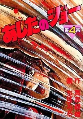 Manga Ashita no Joe vol.4 (あしたのジョー(KCSP版)(4))  / Chiba Tetsuya