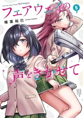 Manga Fairway no Koe wo Kikasete vol.5 (フェアウェイの声をきかせて(5))  / Shiiba Hiromi