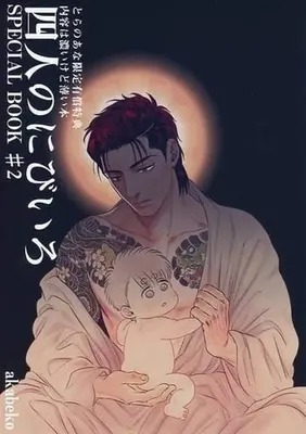 Manga Yonin no Nibiiro (四人のにびいろ SPECIAL BOOK ♯2 特典)  / Akabeko