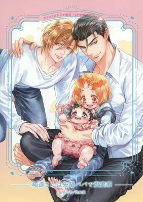 Manga appendix Gokudou-san wa Papa de Aisaika (【小冊子】極道さんは先輩パパで愛妻家コミコミスタジオ SS&漫画小冊子(有償特典))  / Sakuragi Yaya