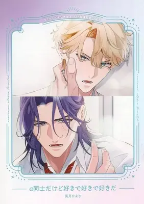 Manga appendix Alpha Doushi Dakedo Sukide Sukide Sukida (【小冊子】α同士だけど好きで好きで好きだ コミコミスタジオ限定有償特典小冊子)  / Nagatsuki Hiyori